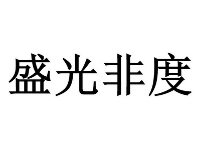 盛光非度